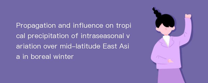 Propagation and influence on tropical precipitation of intraseasonal variation over mid-latitude East Asia in boreal winter