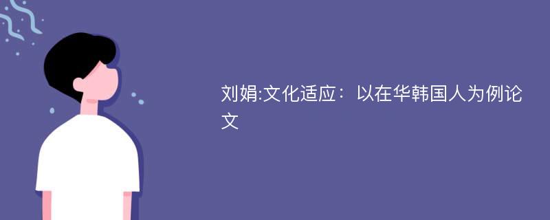 刘娟:文化适应：以在华韩国人为例论文