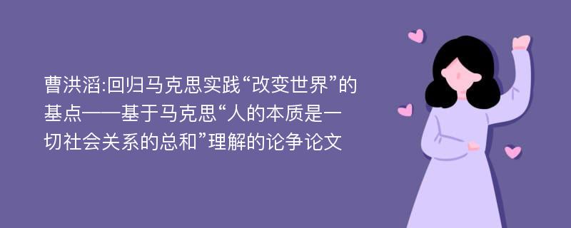 曹洪滔:回归马克思实践“改变世界”的基点——基于马克思“人的本质是一切社会关系的总和”理解的论争论文