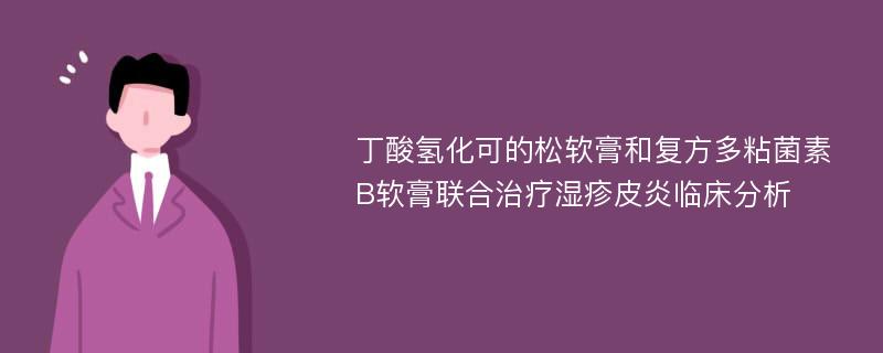 丁酸氢化可的松软膏和复方多粘菌素B软膏联合治疗湿疹皮炎临床分析