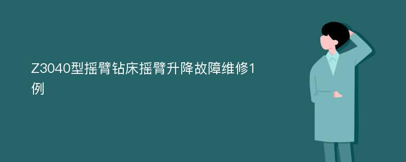 Z3040型摇臂钻床摇臂升降故障维修1例