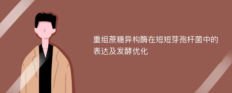 重组蔗糖异构酶在短短芽孢杆菌中的表达及发酵优化