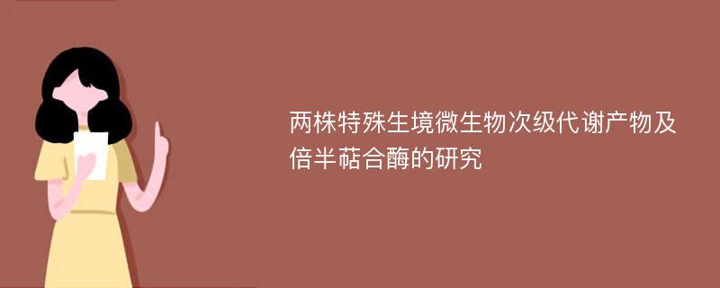 两株特殊生境微生物次级代谢产物及倍半萜合酶的研究