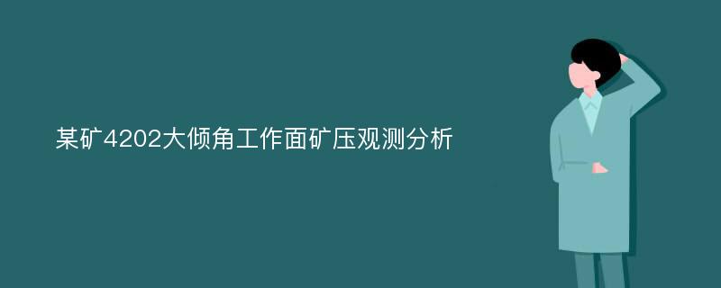 某矿4202大倾角工作面矿压观测分析