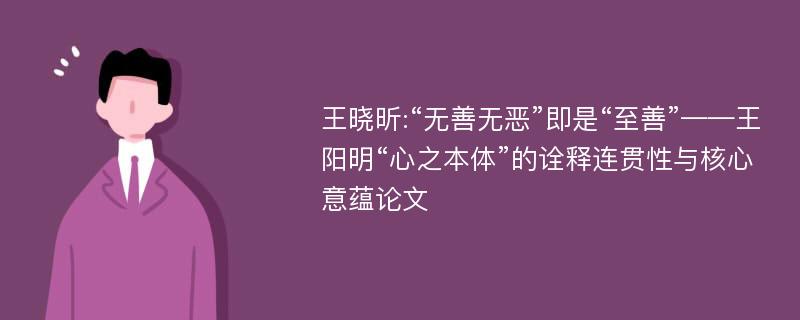 王晓昕:“无善无恶”即是“至善”——王阳明“心之本体”的诠释连贯性与核心意蕴论文