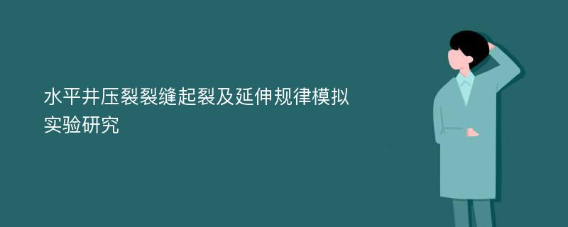 水平井压裂裂缝起裂及延伸规律模拟实验研究