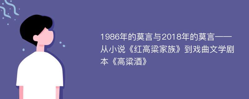 1986年的莫言与2018年的莫言——从小说《红高粱家族》到戏曲文学剧本《高粱酒》