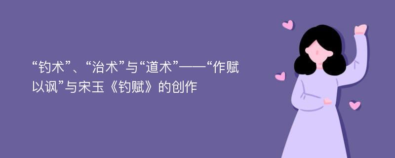 “钓术”、“治术”与“道术”——“作赋以讽”与宋玉《钓赋》的创作