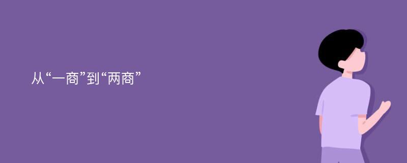 从“一商”到“两商”