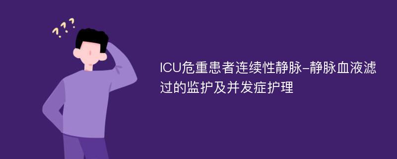 ICU危重患者连续性静脉-静脉血液滤过的监护及并发症护理