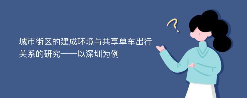 城市街区的建成环境与共享单车出行关系的研究——以深圳为例