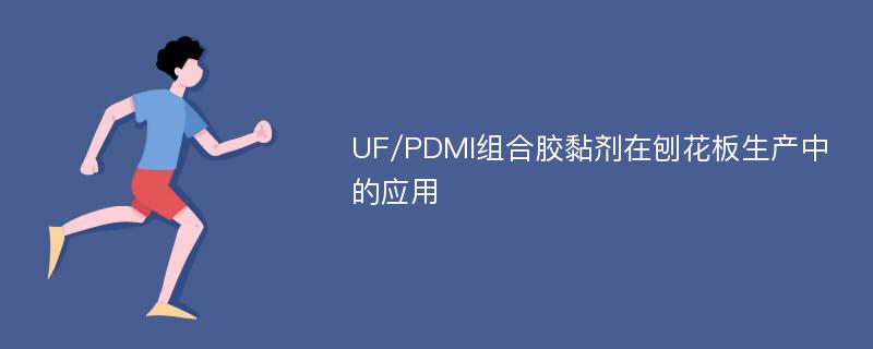 UF/PDMI组合胶黏剂在刨花板生产中的应用