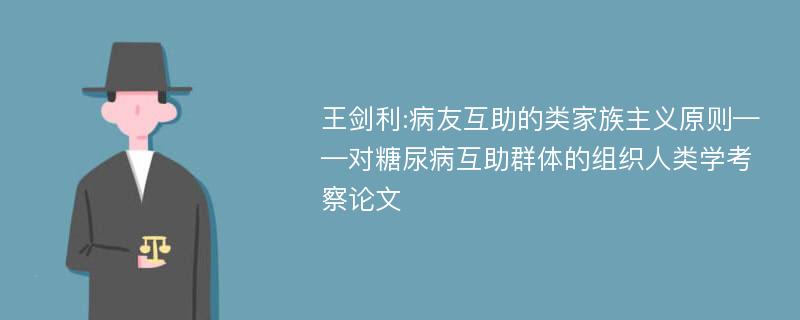 王剑利:病友互助的类家族主义原则——对糖尿病互助群体的组织人类学考察论文