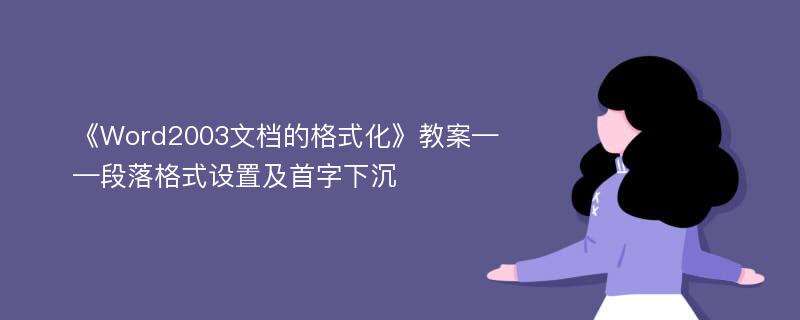 《Word2003文档的格式化》教案——段落格式设置及首字下沉