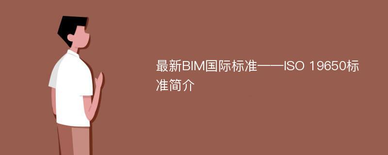 最新BIM国际标准——ISO 19650标准简介