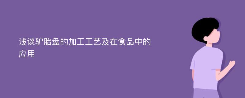 浅谈驴胎盘的加工工艺及在食品中的应用