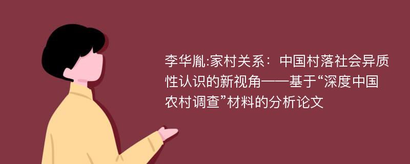 李华胤:家村关系：中国村落社会异质性认识的新视角——基于“深度中国农村调查”材料的分析论文