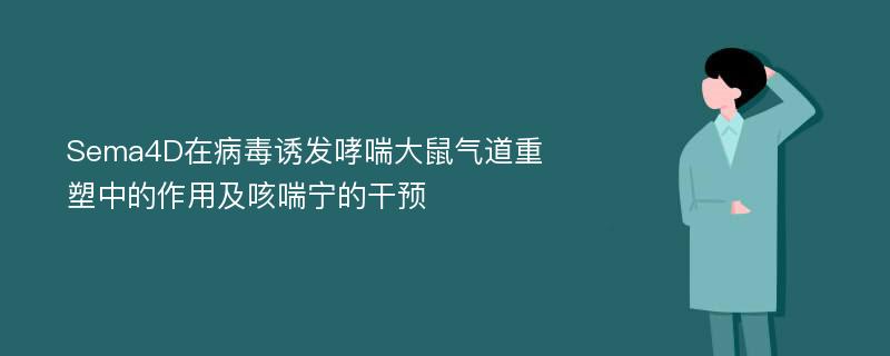 Sema4D在病毒诱发哮喘大鼠气道重塑中的作用及咳喘宁的干预