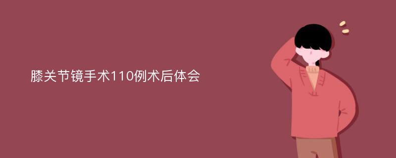 膝关节镜手术110例术后体会