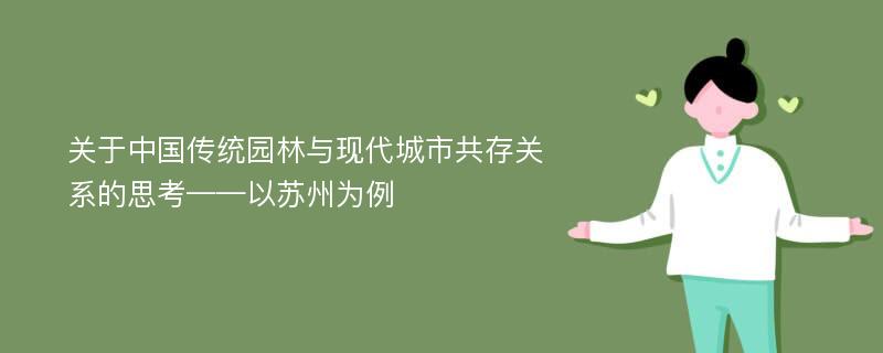 关于中国传统园林与现代城市共存关系的思考——以苏州为例