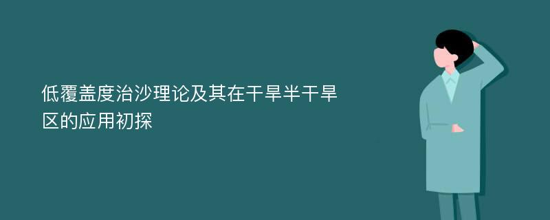 低覆盖度治沙理论及其在干旱半干旱区的应用初探