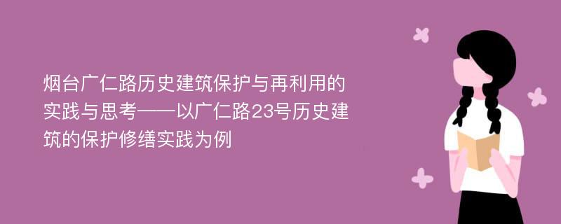 烟台广仁路历史建筑保护与再利用的实践与思考——以广仁路23号历史建筑的保护修缮实践为例