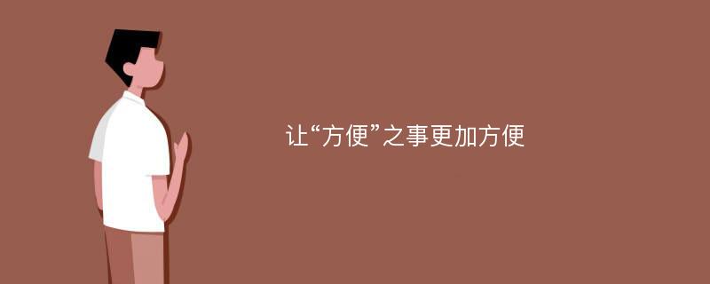 让“方便”之事更加方便