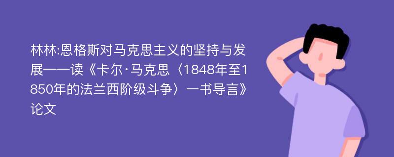 林林:恩格斯对马克思主义的坚持与发展——读《卡尔·马克思〈1848年至1850年的法兰西阶级斗争〉一书导言》论文