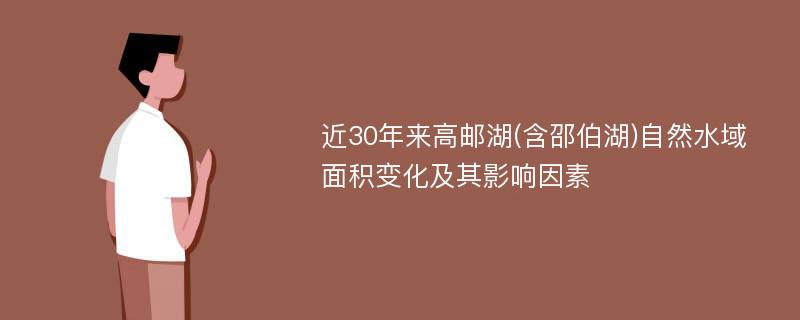 近30年来高邮湖(含邵伯湖)自然水域面积变化及其影响因素