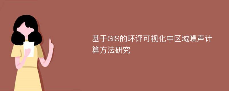 基于GIS的环评可视化中区域噪声计算方法研究