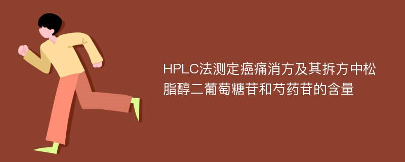 HPLC法测定癌痛消方及其拆方中松脂醇二葡萄糖苷和芍药苷的含量