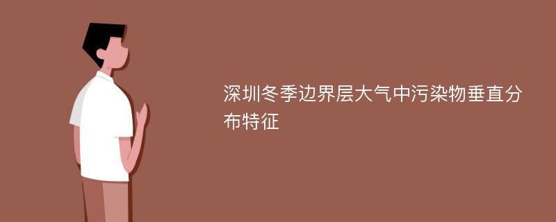 深圳冬季边界层大气中污染物垂直分布特征