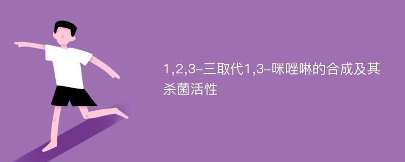 1,2,3-三取代1,3-咪唑啉的合成及其杀菌活性