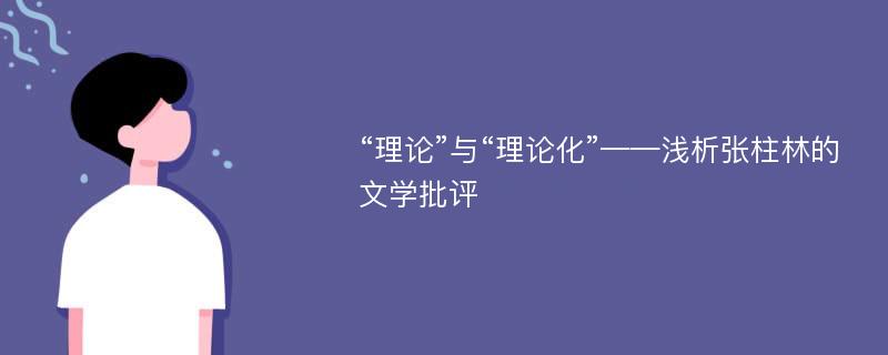 “理论”与“理论化”——浅析张柱林的文学批评