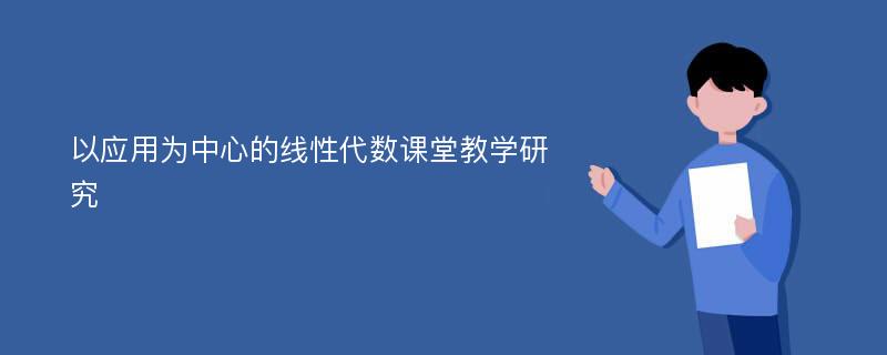 以应用为中心的线性代数课堂教学研究