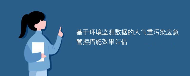 基于环境监测数据的大气重污染应急管控措施效果评估