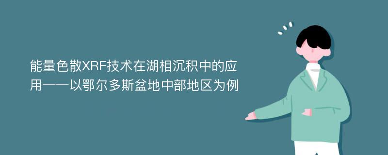 能量色散XRF技术在湖相沉积中的应用——以鄂尔多斯盆地中部地区为例