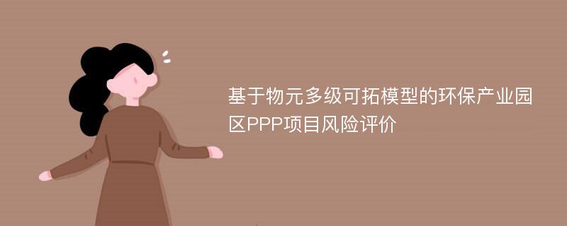 基于物元多级可拓模型的环保产业园区PPP项目风险评价