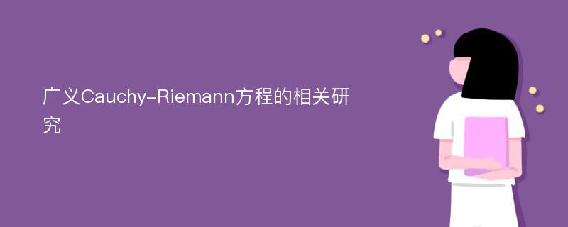 广义Cauchy-Riemann方程的相关研究