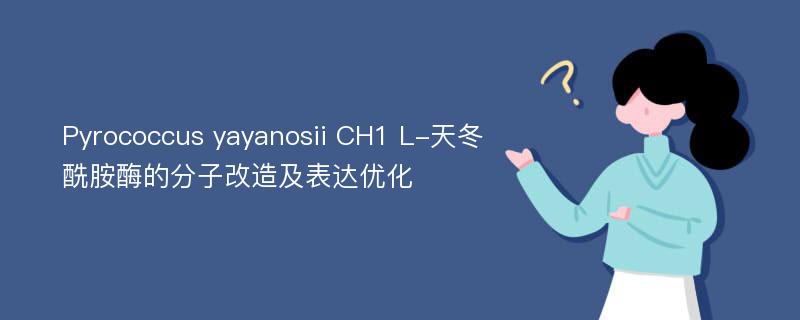 Pyrococcus yayanosii CH1 L-天冬酰胺酶的分子改造及表达优化