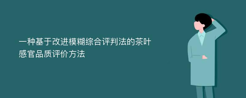 一种基于改进模糊综合评判法的茶叶感官品质评价方法