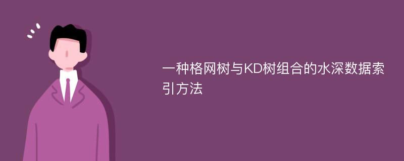 一种格网树与KD树组合的水深数据索引方法