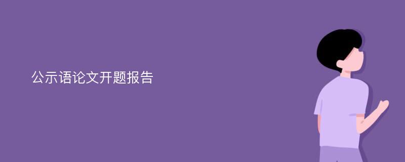 公示语论文开题报告