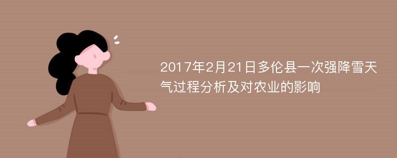 2017年2月21日多伦县一次强降雪天气过程分析及对农业的影响