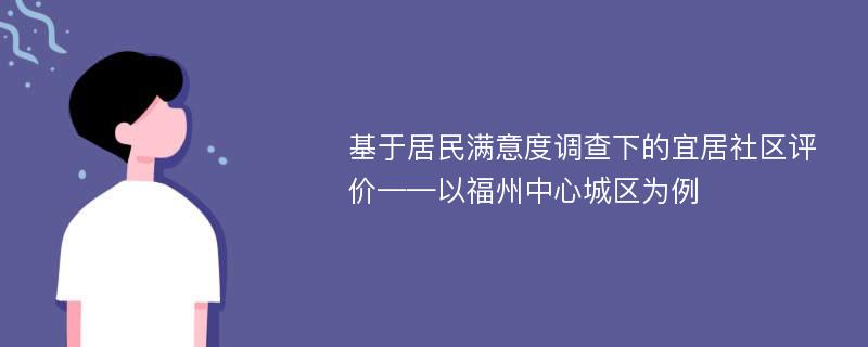 基于居民满意度调查下的宜居社区评价——以福州中心城区为例