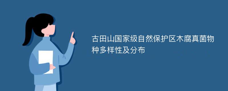 古田山国家级自然保护区木腐真菌物种多样性及分布