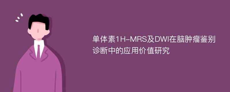 单体素1H-MRS及DWI在脑肿瘤鉴别诊断中的应用价值研究