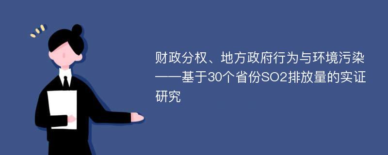 财政分权、地方政府行为与环境污染——基于30个省份SO2排放量的实证研究