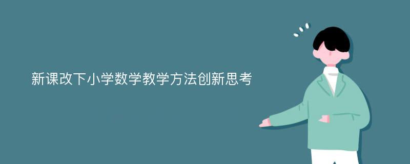 新课改下小学数学教学方法创新思考