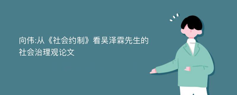 向伟:从《社会约制》看吴泽霖先生的社会治理观论文